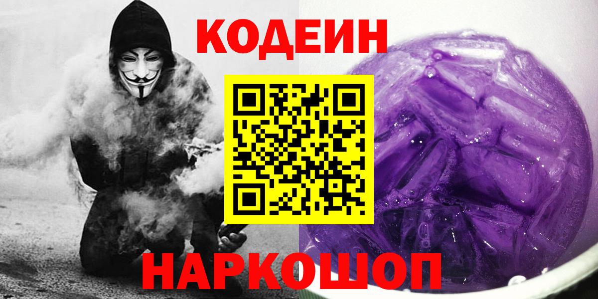 Кодеин Purple Drank  Вход с VPN  Кодеин напиток Lean (лин)  Арсеньев 